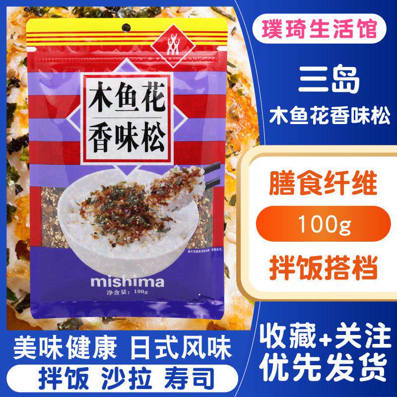 木鱼花香松 日式拌饭料海苔香松芝麻 100g 寿司料理饭团调料 包邮