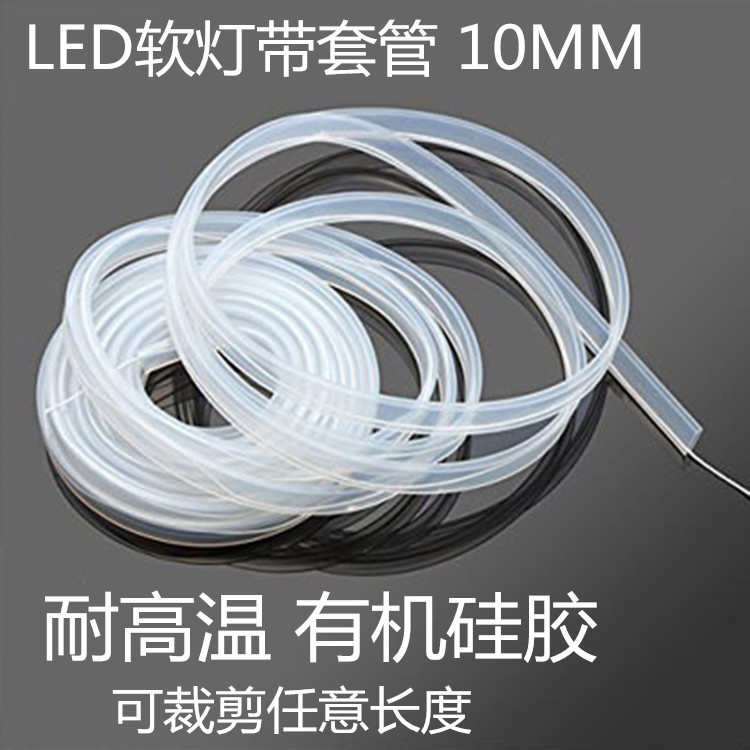LED 软灯带套管 10MM宽 5050 5630 套管可裁剪12V 24V灯带套管