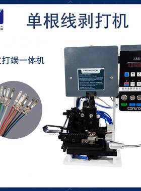新能源多芯线半自动体80单根横式剥打6端一机端FQU子线数控压皮着