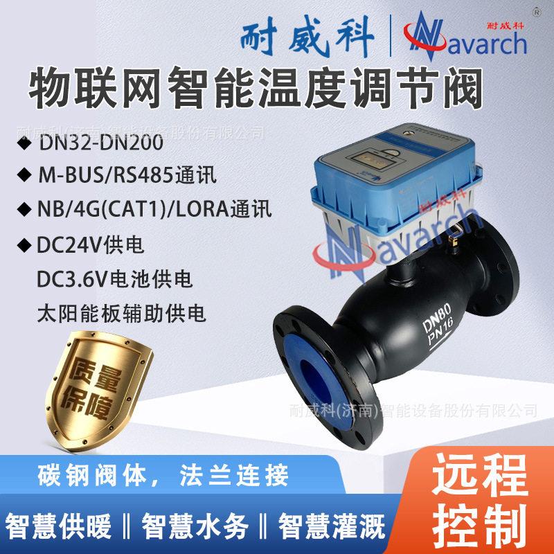 物联网智能温度调节阀DC24V供电太阳能板辅助供电无线远传控制