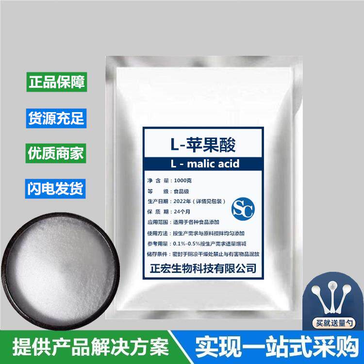 新品促销食品级 L-苹果酸 食品添加剂酸味剂 酸度调节剂 精装500g