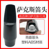 胶木塑料笛头 直管萨克斯 号嘴 bB调 高萨嘴子高音降B