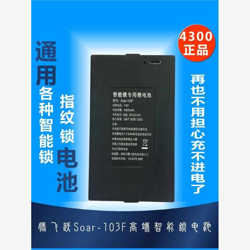 原装Soar-103F智能锁专用锂电池指纹锁门锁电子锁密码锁通用电池
