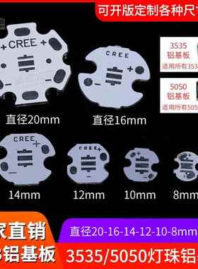 科锐CREE 5050 3535 2525led灯珠铝基板8 10 12 14 16 20mm梅花板