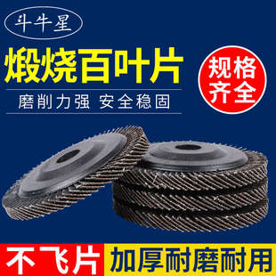 斗牛星加厚百叶片煅烧百叶轮金属不锈钢打磨抛光轮角磨机工具配件