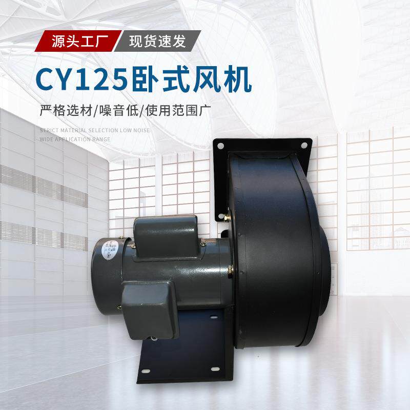 CY125铁制机械卧式通风散热风机 多翼式离心风机排送风 厂家发货