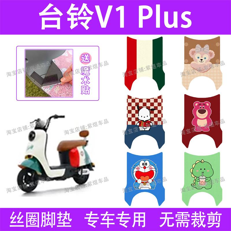 适用台铃V1plus2.0(宽边)电动车脚垫TDT6027Z-4防水丝圈电动车脚