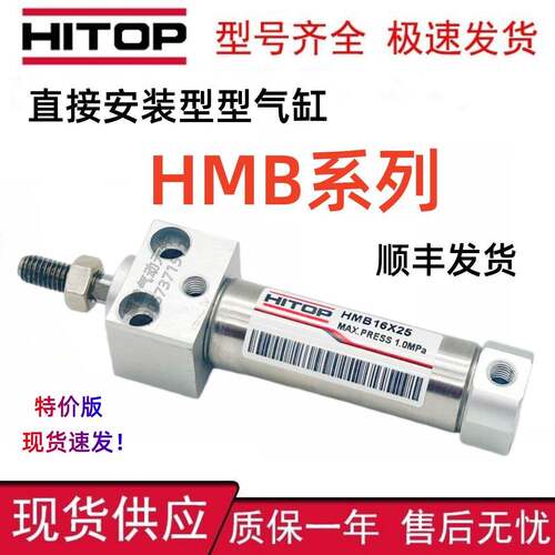 HITOP恒拓高HMB系列直接安装气缸HMB16/20/25/32/40X25X50X100