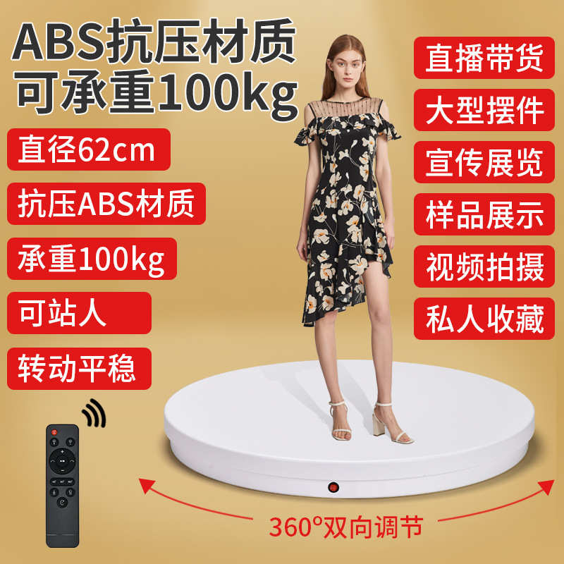 厂家直销遥控62CM充电旋转展示台大承重100KG模特电商直播拍摄旋