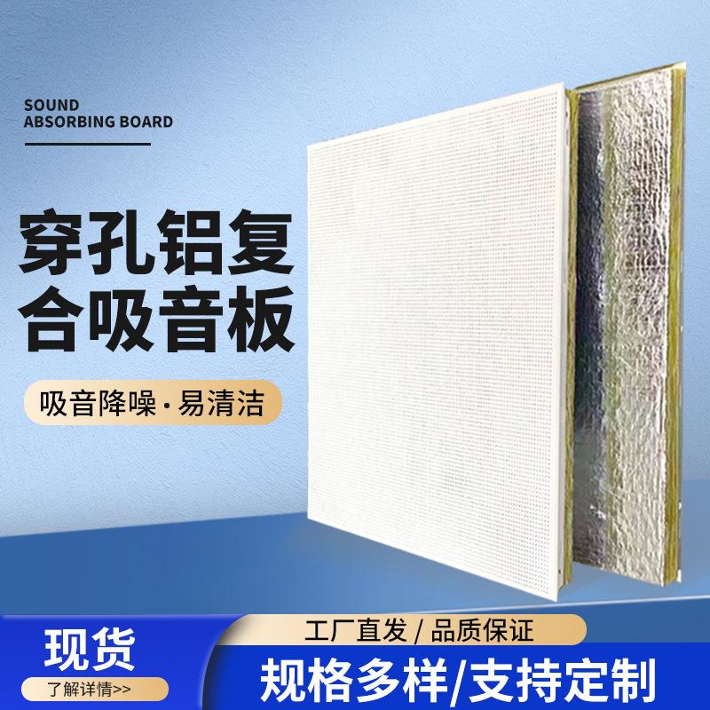 厂家直销穿孔复合铝合金吸音板天花吊顶隔音板正方形现货直发