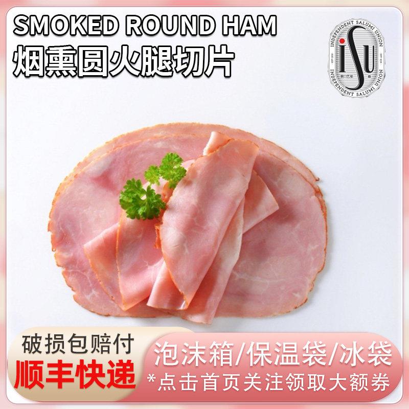 ISU意口艺脍烟熏圆火腿切片西式早餐三明治夹汉堡火腿片200g冷盘