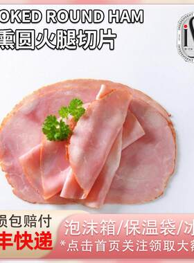 ISU意口艺脍烟熏圆火腿切片西式早餐三明治夹汉堡火腿片200g冷盘