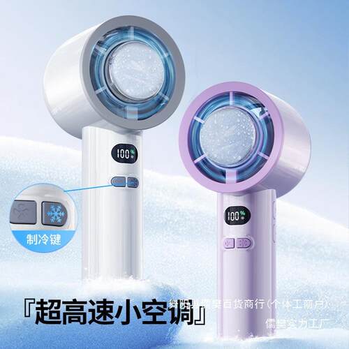 2025新款手持便携式冰敷制冷风扇桌面半导体涡轮