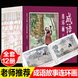 中国成语故事连环画小人书全套12册珍藏版中国古代儿童，小学生漫画书幼儿民间历史，人物典故8090年代怀旧版老版彩色小墨绘成故事书