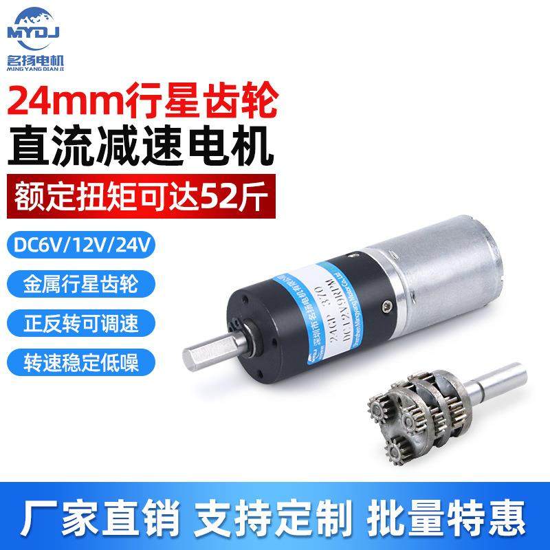 名扬微型直流减速电机行星齿轮24v12v6伏低速慢速大扭力370小马达