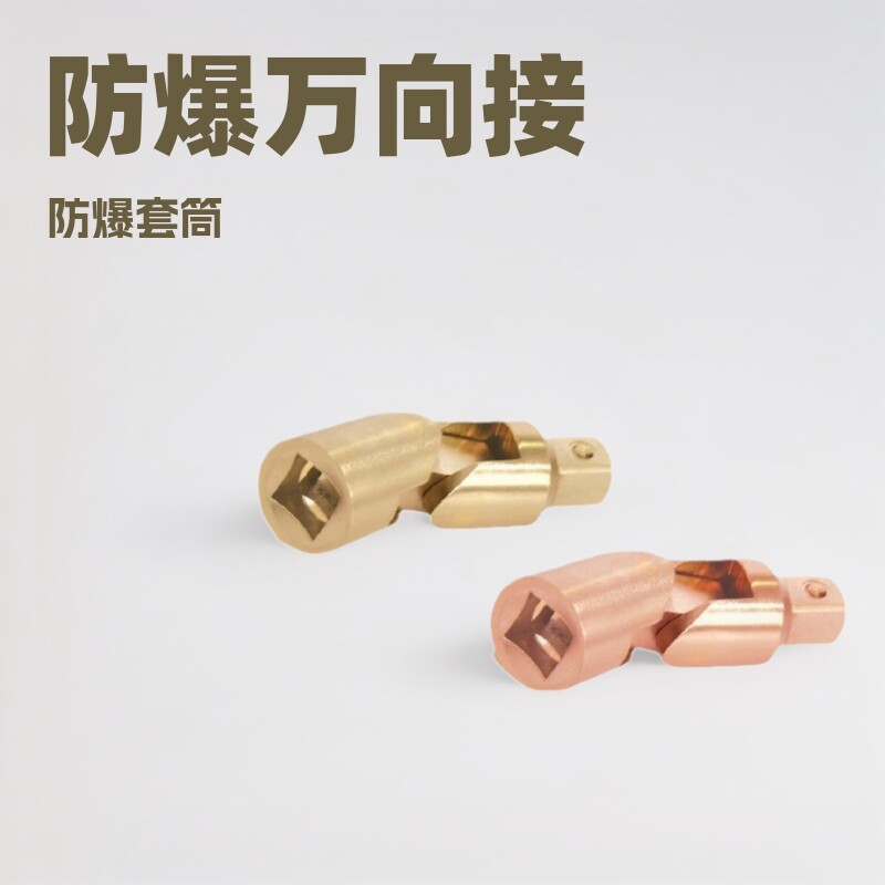 吉防 防爆万向接头 防爆套筒配件 防磁工具 材质铍青铜
