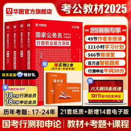 华图2025考公教材国家公务员考试国考行测和申论教材历年真题卷行测5000题库模块宝典国家公务员考试教材2024考公资料国考省考真题