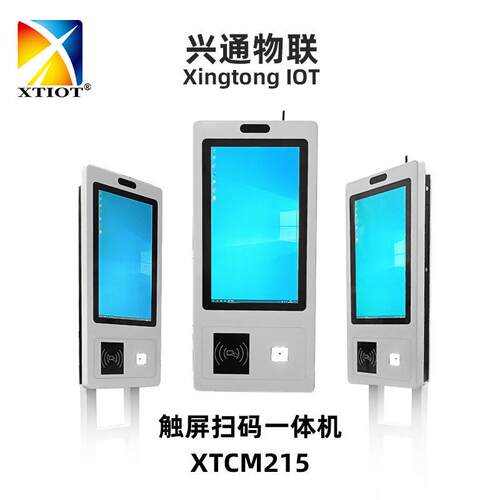 XTCM215机场自助终端连锁店扫码打印触控一体机超市自助收银机
