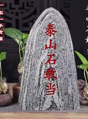 天然泰山石敢当摆件镇宅原石靠山石室外石头化解路冲补角室内摆件