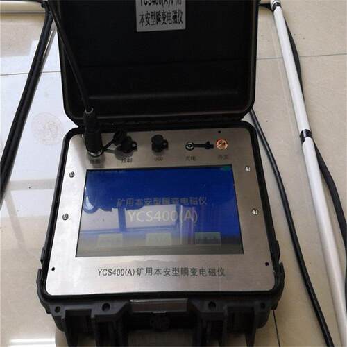 本安型矿用瞬变电磁仪 环境防湿防尘防爆 YCS系列
