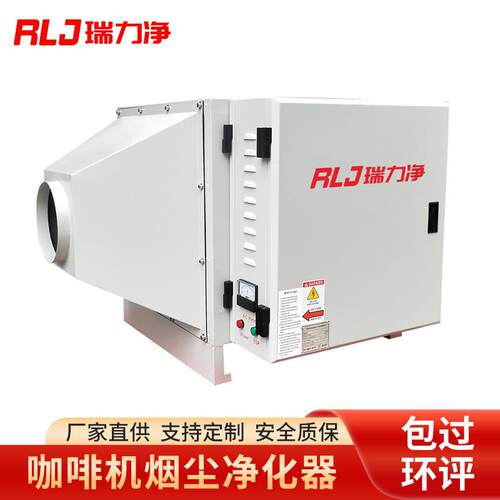 瑞力净双电压铝合金咖啡机烟尘净化器 咖啡店 咖啡机厂家配套净化