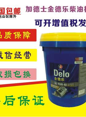 加德士金德乐柴油机油CH-4 15W-40发动机油20W-50发电机润滑18L升