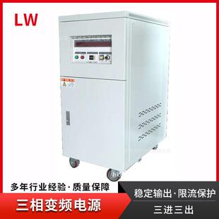 10KW无干扰精度高三进三出 三相变频电源 10KVA 香港LW