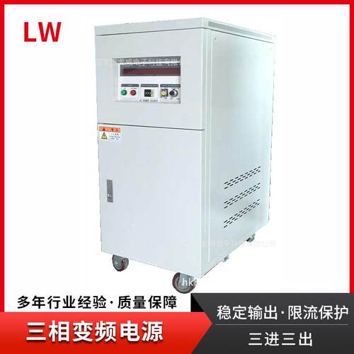 香港龙威LW-10KVA:10KW无干扰精度高三进三出，三相变频电源