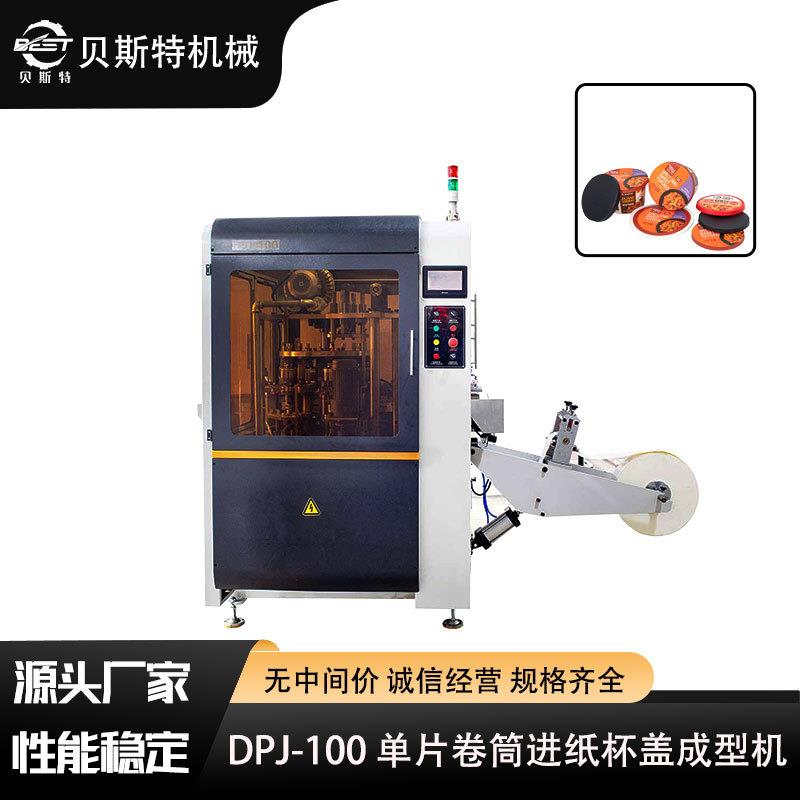 DPJ-100单片纸片进纸杯盖成型机纸盖成型机单片纸盖机厂家