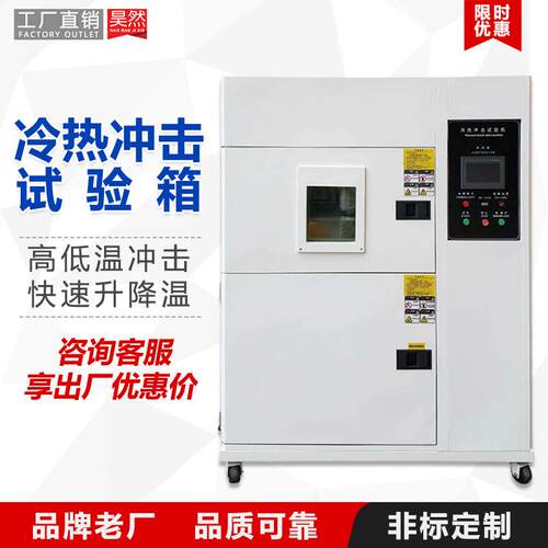 两三箱式高低温冷热冲击试验箱冷热循环交变环境试验箱冷热冲击箱
