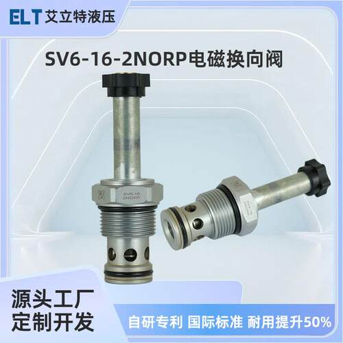 SV6-16-2NORP-M液压电磁阀换向阀二位二通带手动卸荷源头生成厂家