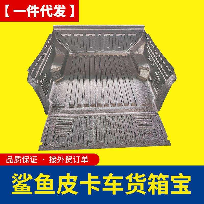 比亚迪鲨鱼6鲨鱼5配件shark新能源皮卡车尾箱垫车箱垫内衬改装件