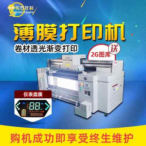 uv打印机pvc薄膜打印机仪表盘软膜平板打印机深圳薄膜卷材打印机