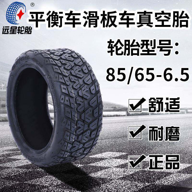 85/65-6.5真空胎电动滑板平衡车休闲代步驾外胎橡胶轱辘新品