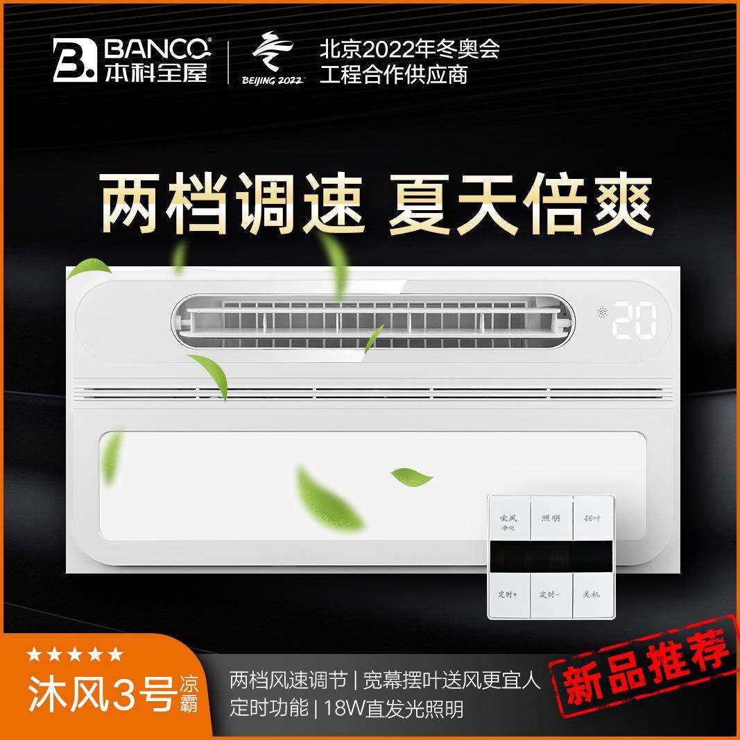 本科全屋凉霸沐风3号