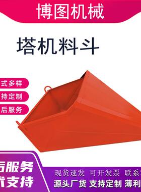 混凝土塔方料斗ILE塔机圆斗斗砂机浆水泥斗串桶砖灰盆锥形斜口料