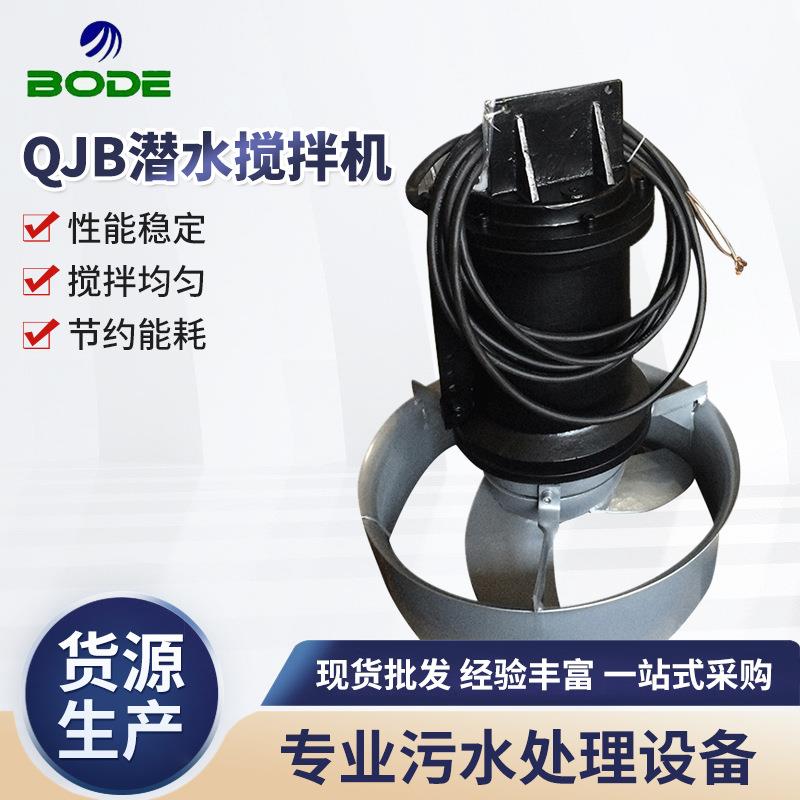 厂家QJB潜水搅拌机水下潜水推进器潜水搅拌器可加工定制