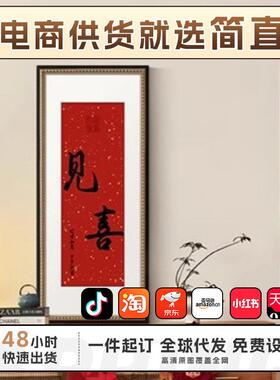 《见喜》新年新中式红色喜庆玄关装饰画寓意好书房字画挂画桌面画