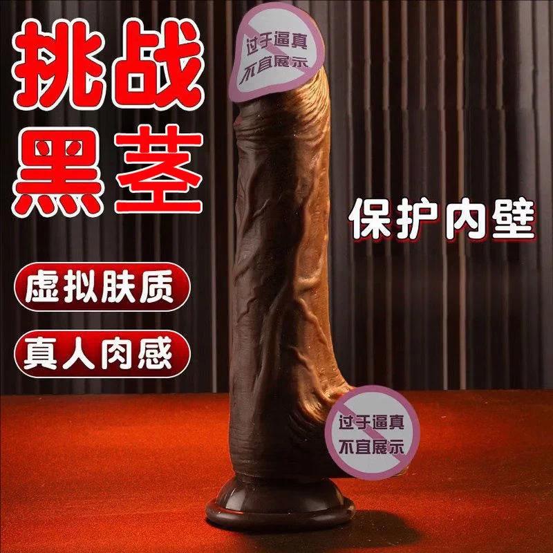 黑人阳具非洲超大粗彷真阴茎成人情趣性用品大种马女性自慰器玩具