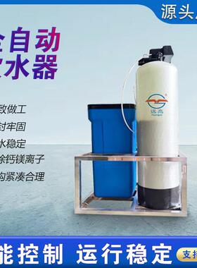 全自动软化水设备锅炉空调水处理离子交换器商用工业软水智能控制