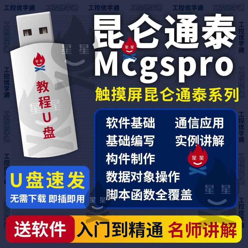 昆仑通泰触摸屏MCGS系列学习视频教程触摸屏组态PLC软件应用U盘