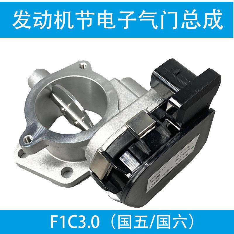 南京依维柯原厂F1C国五节气门 欧胜3.0国六发动机电子节气门总成