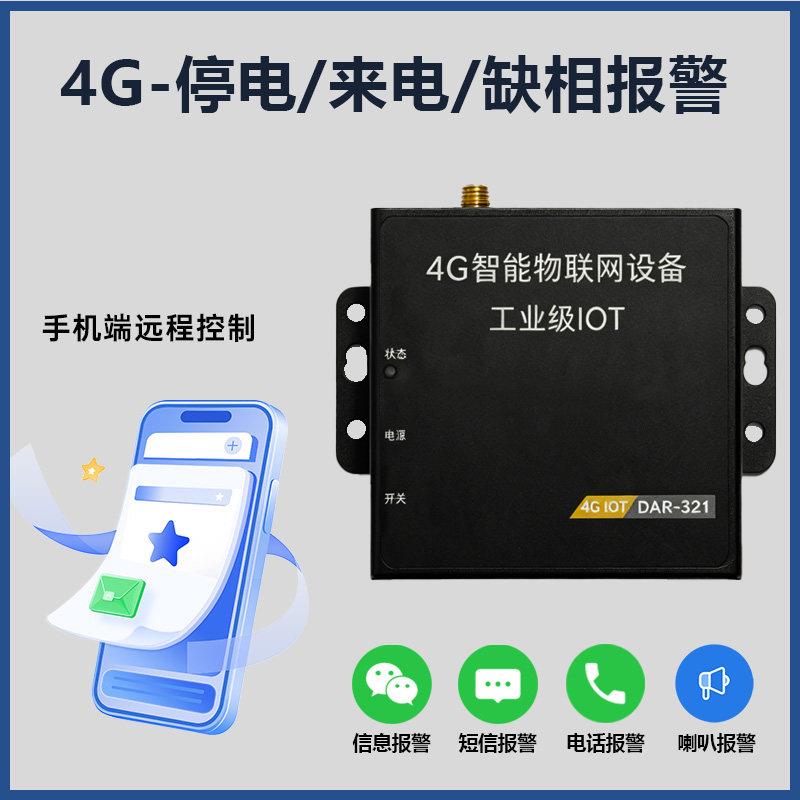 4G停电来电报警器远程手机提醒220v380v三相缺相断养殖场设备机房