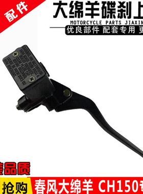 机车 CH250 CH150 大羊 春风大羊 煞车上泵 碟煞上泵配件