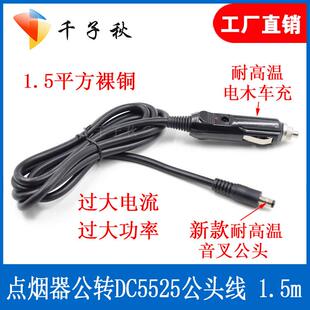 车载洗车机电源线15A车载转DC5525大电流连接线车载充气泵电源线