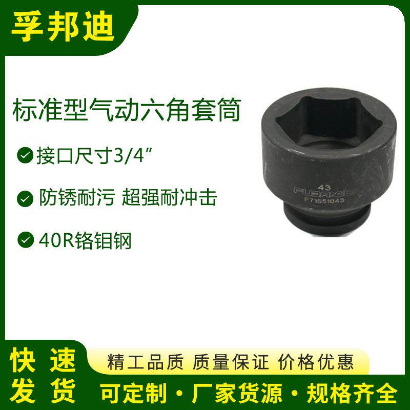 孚邦迪标准型气动套筒六角3/4*60*75