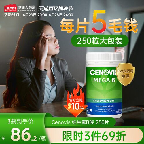 澳洲Cenovis萃益维B族维生素B1B2B5B12复合VB维他命维生素250片