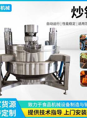 大型香菇肉酱行星搅拌炒锅商业调料搅拌锅全自动火锅底料炒料机