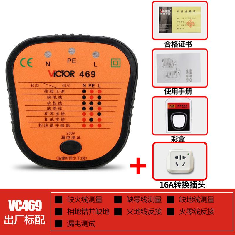 正品胜试利插座测关试仪VC469C全/D/E/F插座安测仪表漏电开检测验
