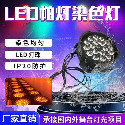 Led18颗10w全彩四合一染色帕灯面光灯舞台灯光婚庆演出酒吧蹦迪厅